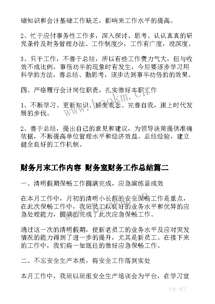 最新财务月末工作内容 财务室财务工作总结(大全9篇)