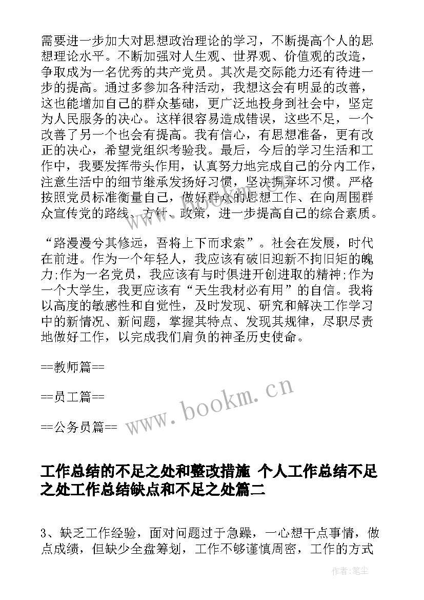 工作总结的不足之处和整改措施 个人工作总结不足之处工作总结缺点和不足之处(优质7篇)