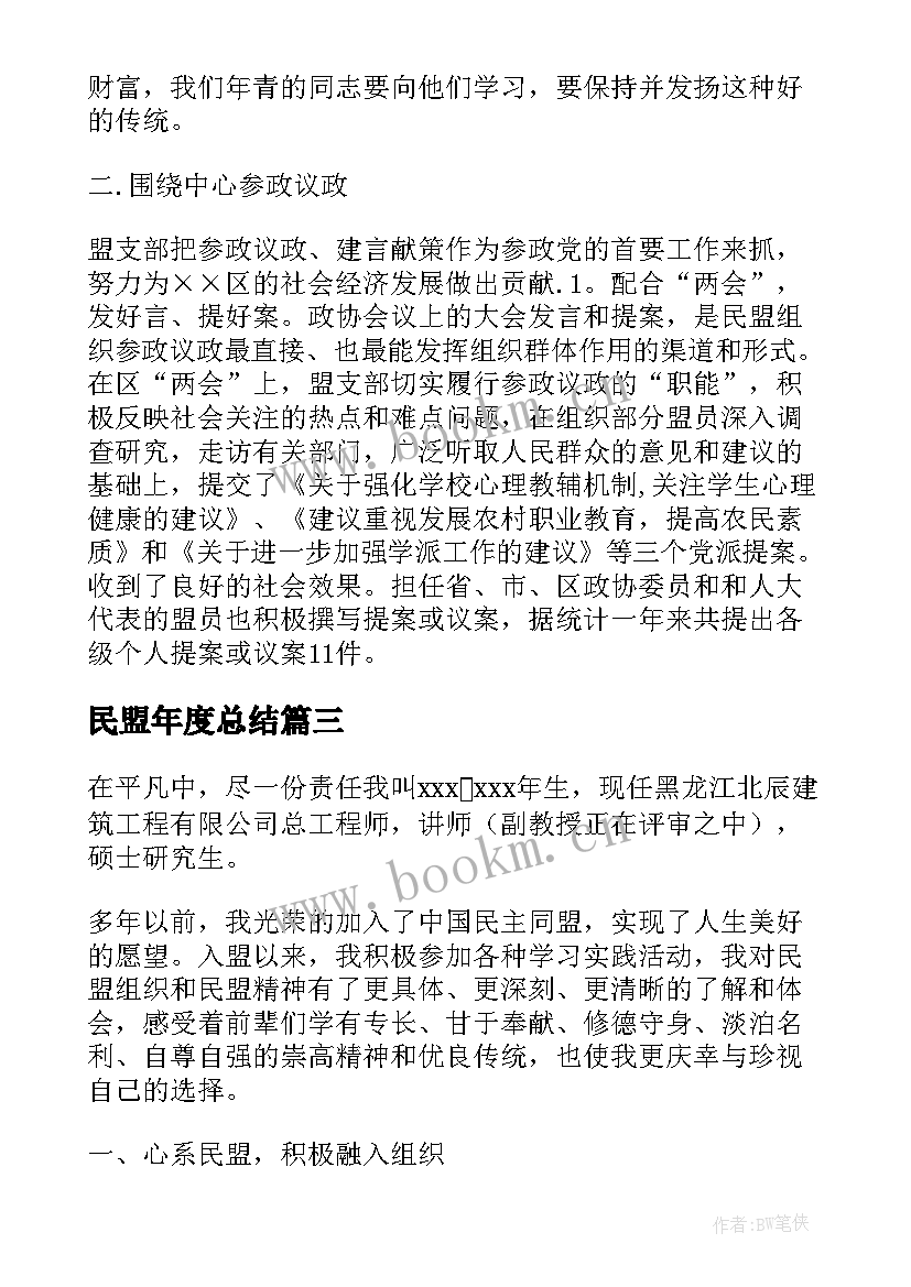 民盟年度总结(汇总5篇)