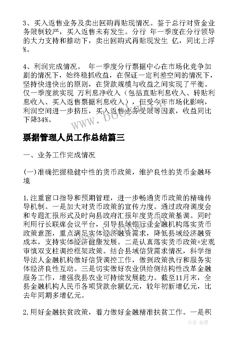 2023年票据管理人员工作总结(精选8篇)