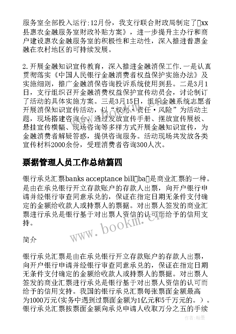 2023年票据管理人员工作总结(精选8篇)