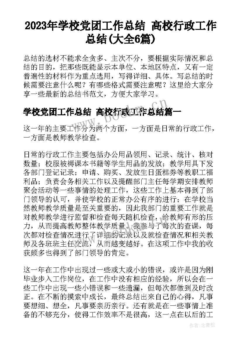 2023年学校党团工作总结 高校行政工作总结(大全6篇)