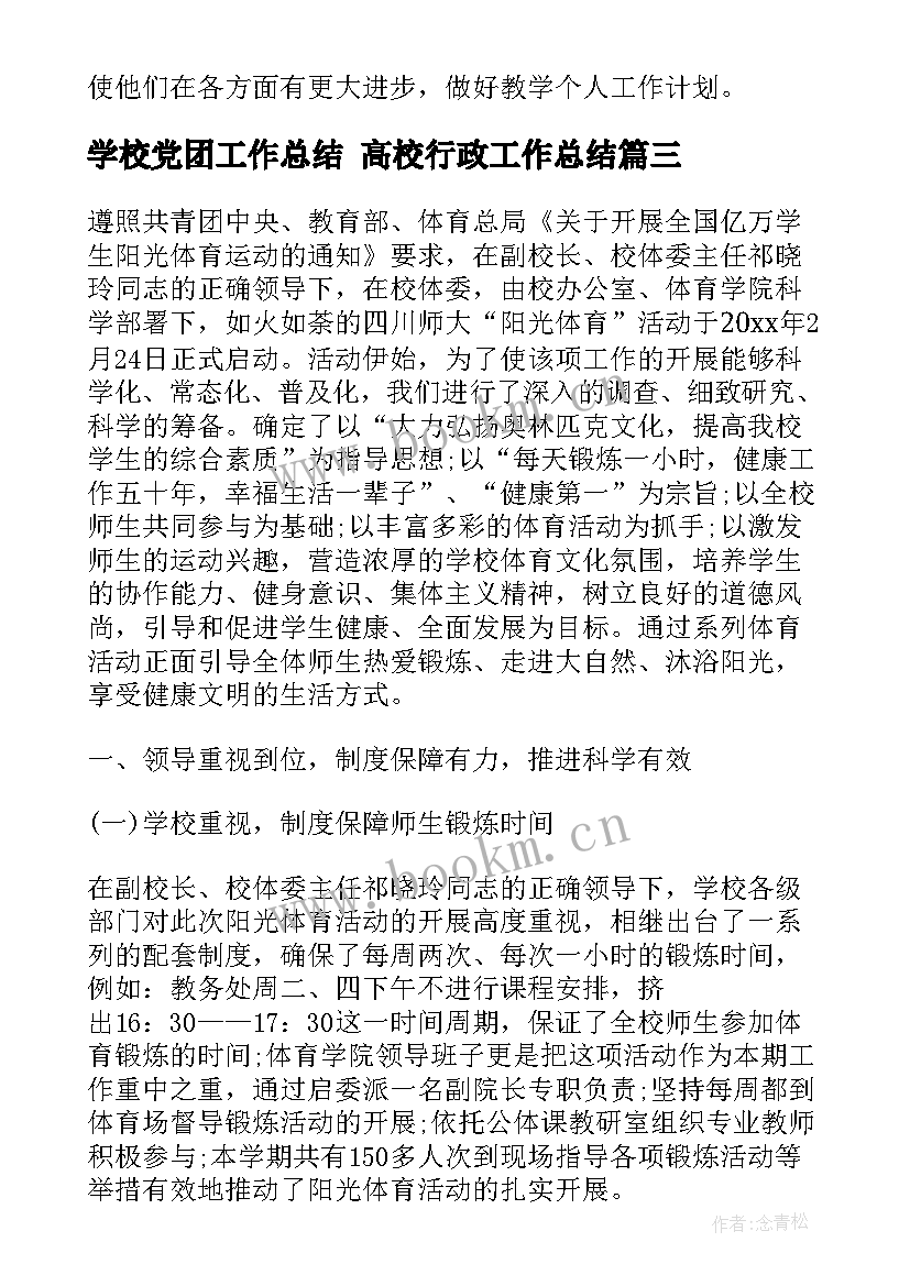 2023年学校党团工作总结 高校行政工作总结(大全6篇)