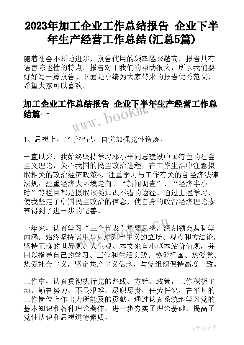 2023年加工企业工作总结报告 企业下半年生产经营工作总结(汇总5篇)