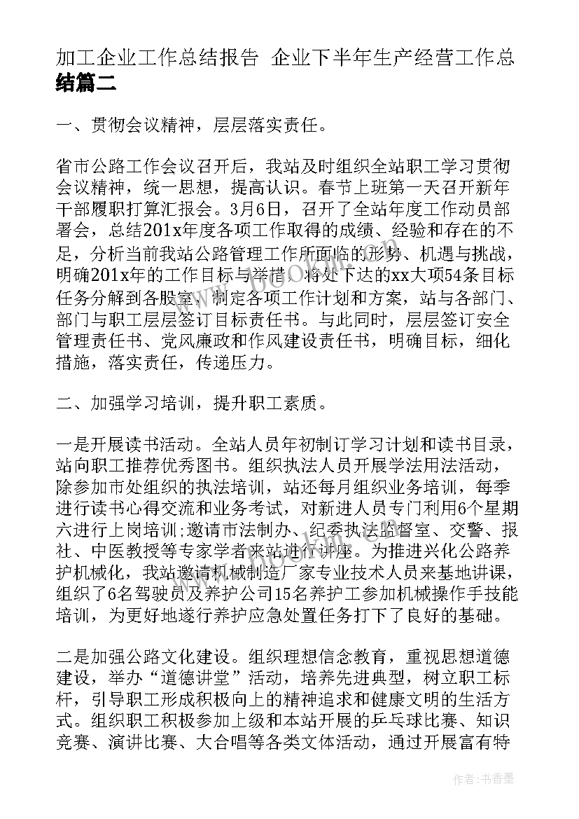 2023年加工企业工作总结报告 企业下半年生产经营工作总结(汇总5篇)