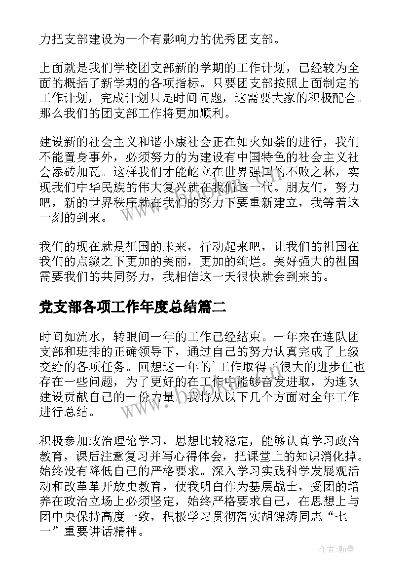 最新党支部各项工作年度总结(汇总6篇)