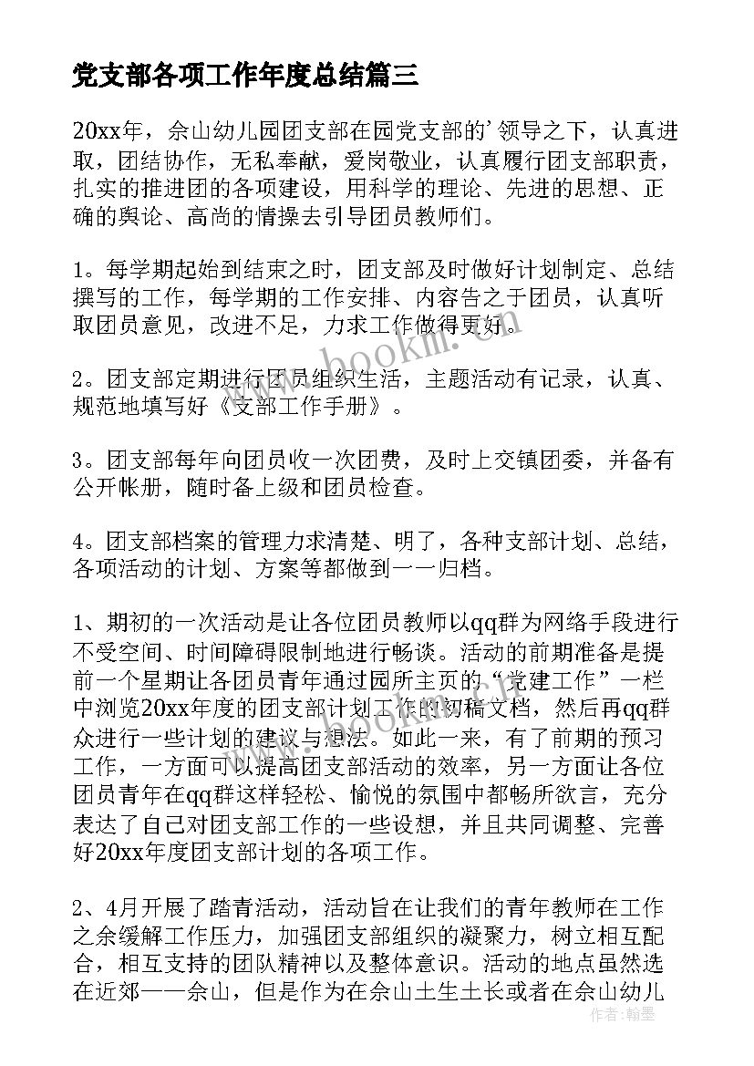 最新党支部各项工作年度总结(汇总6篇)