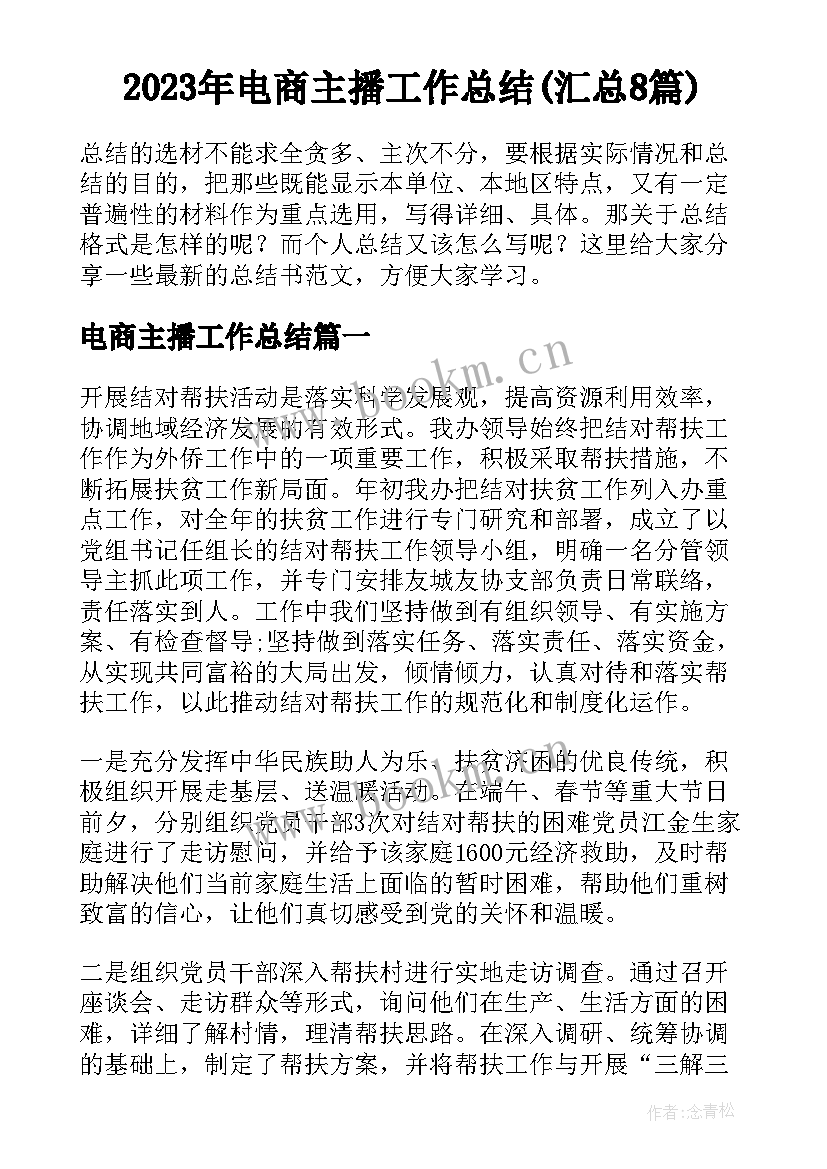 2023年电商主播工作总结(汇总8篇)