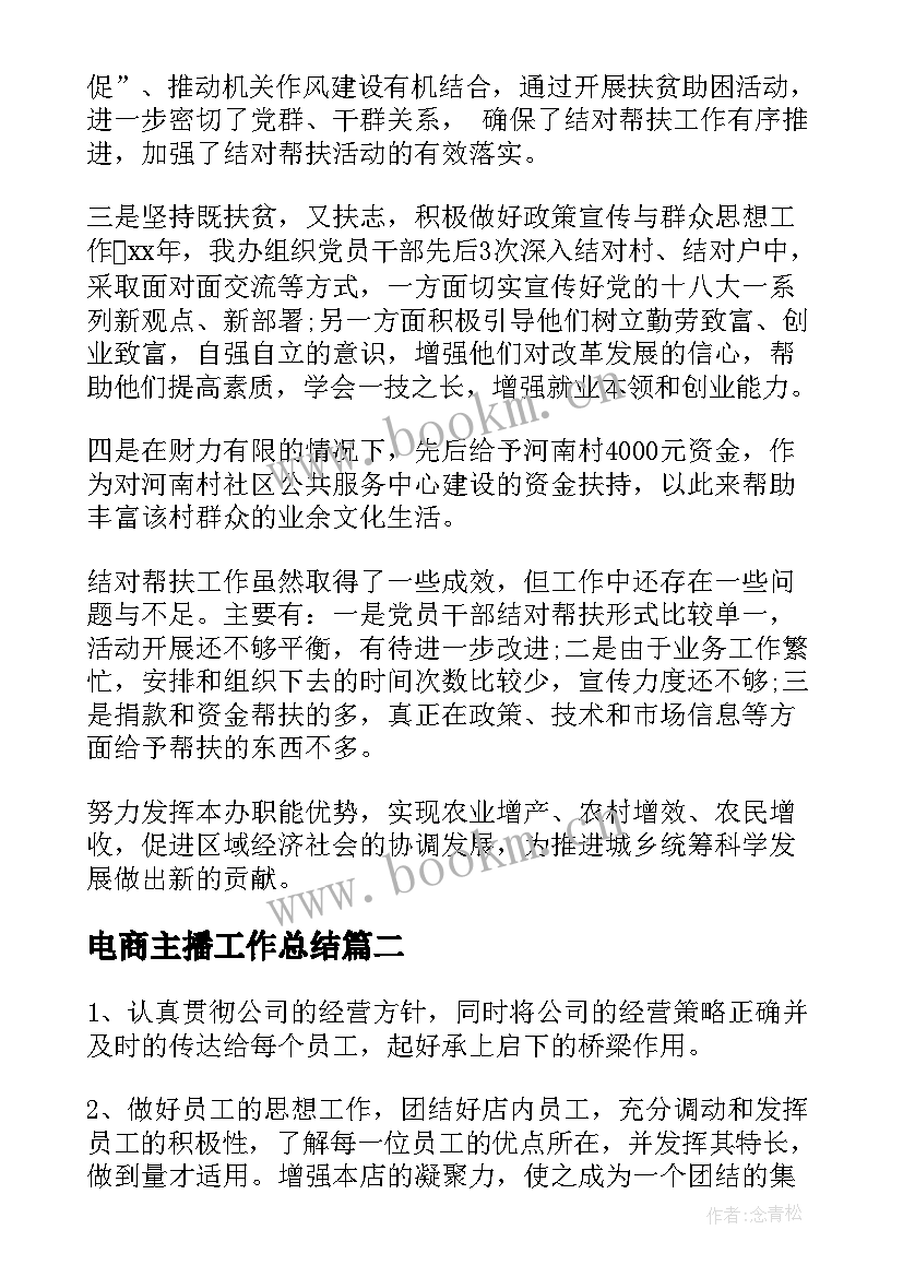 2023年电商主播工作总结(汇总8篇)