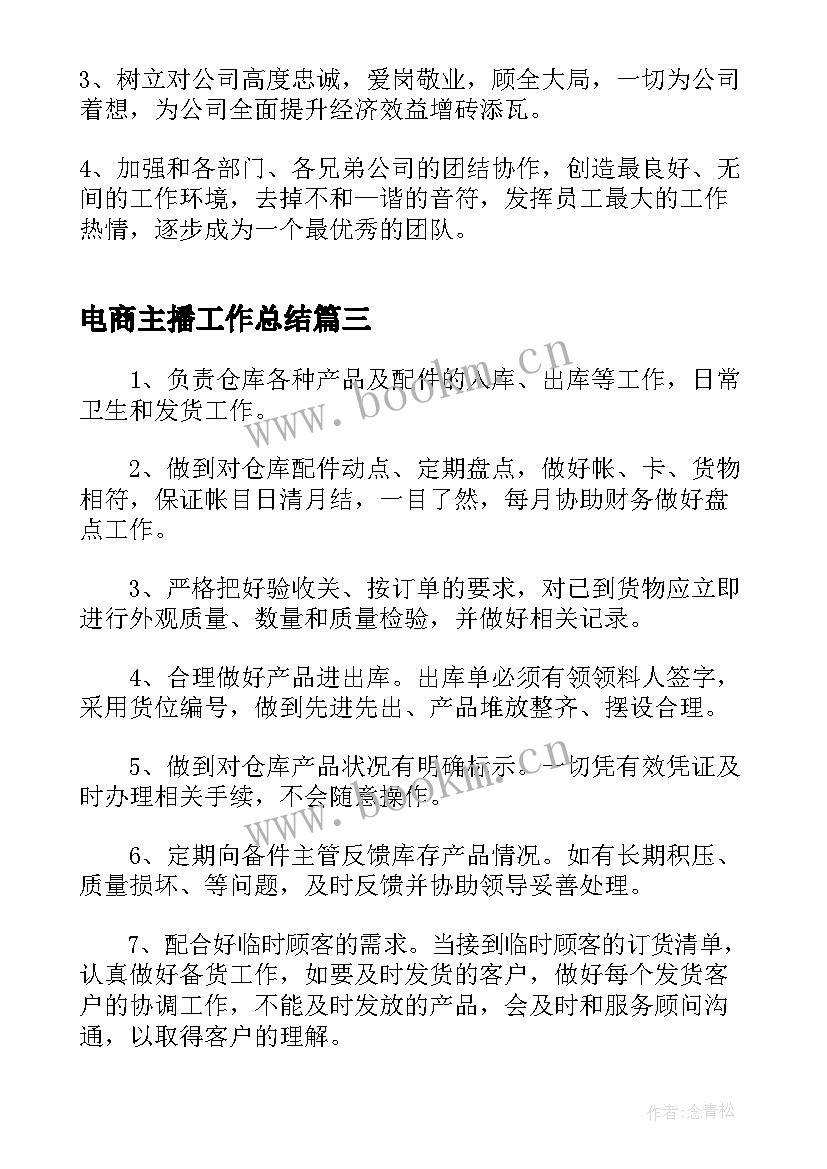 2023年电商主播工作总结(汇总8篇)