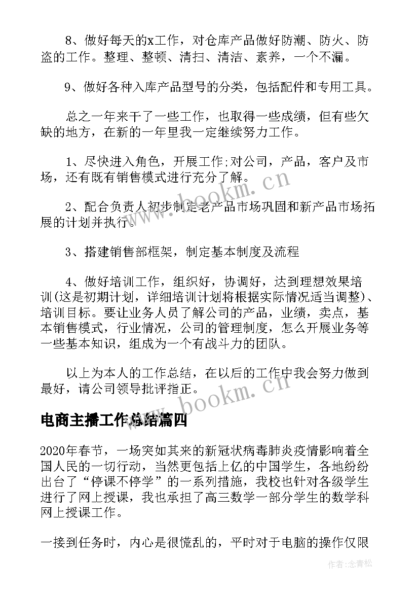 2023年电商主播工作总结(汇总8篇)