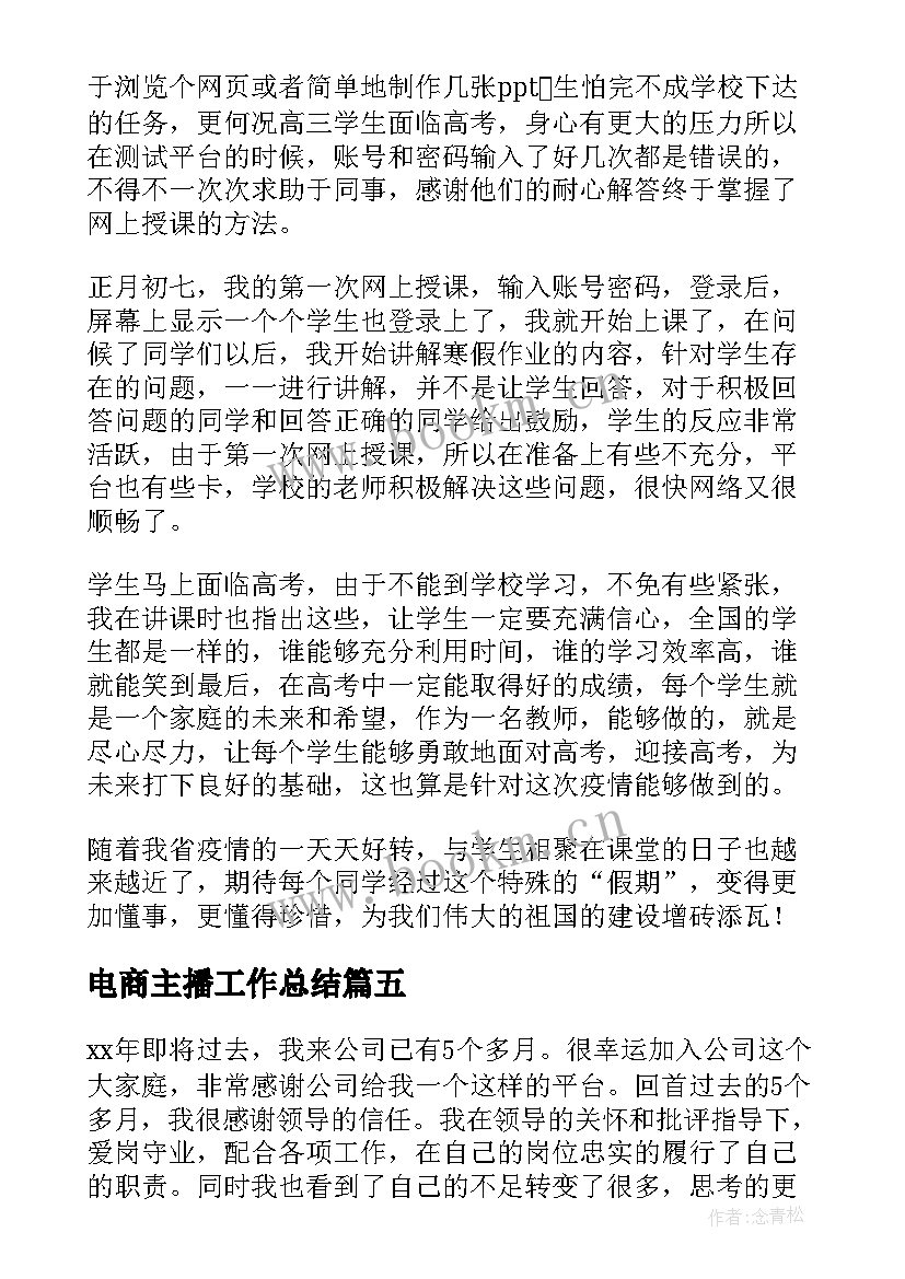 2023年电商主播工作总结(汇总8篇)