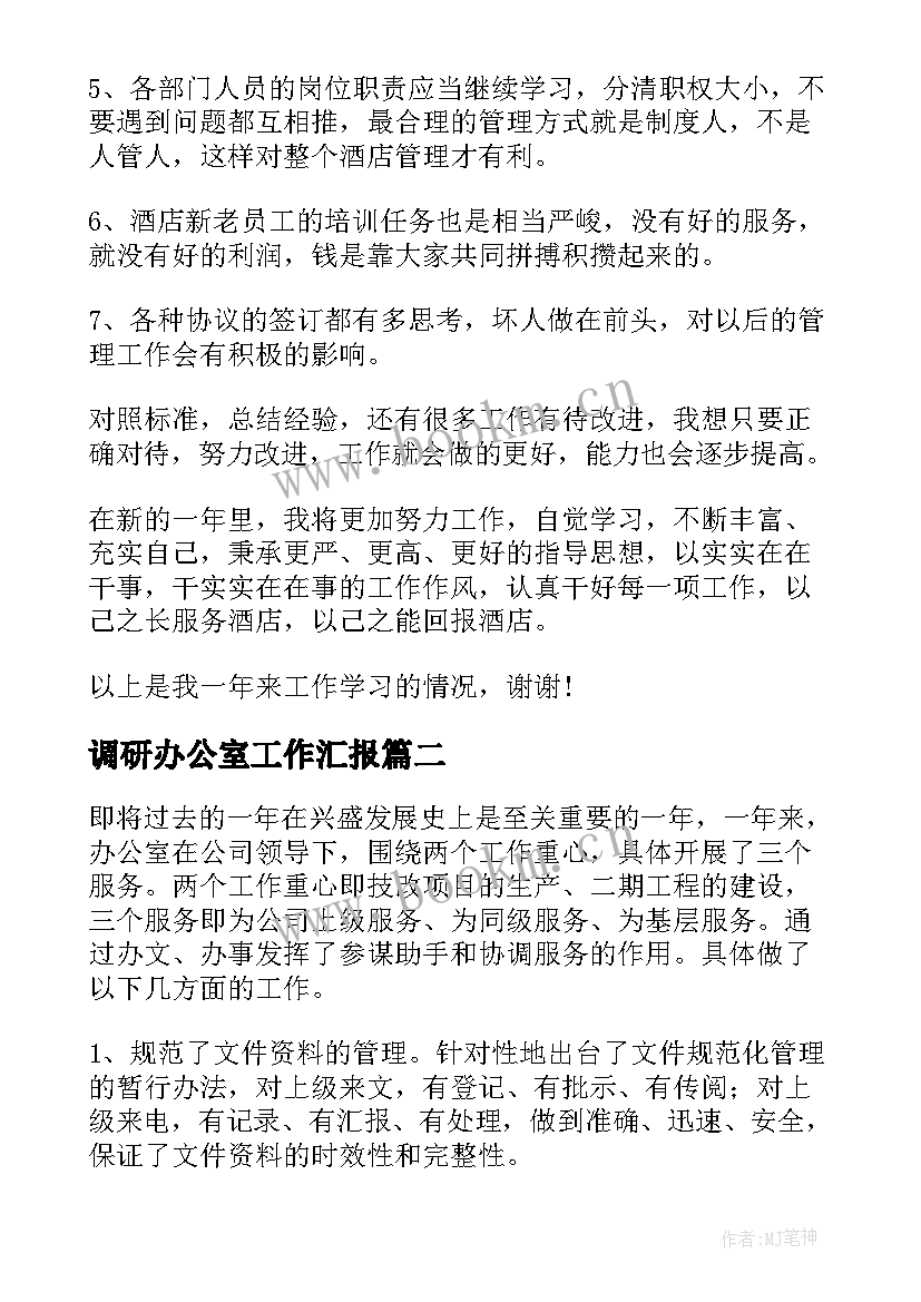 调研办公室工作汇报(大全9篇)