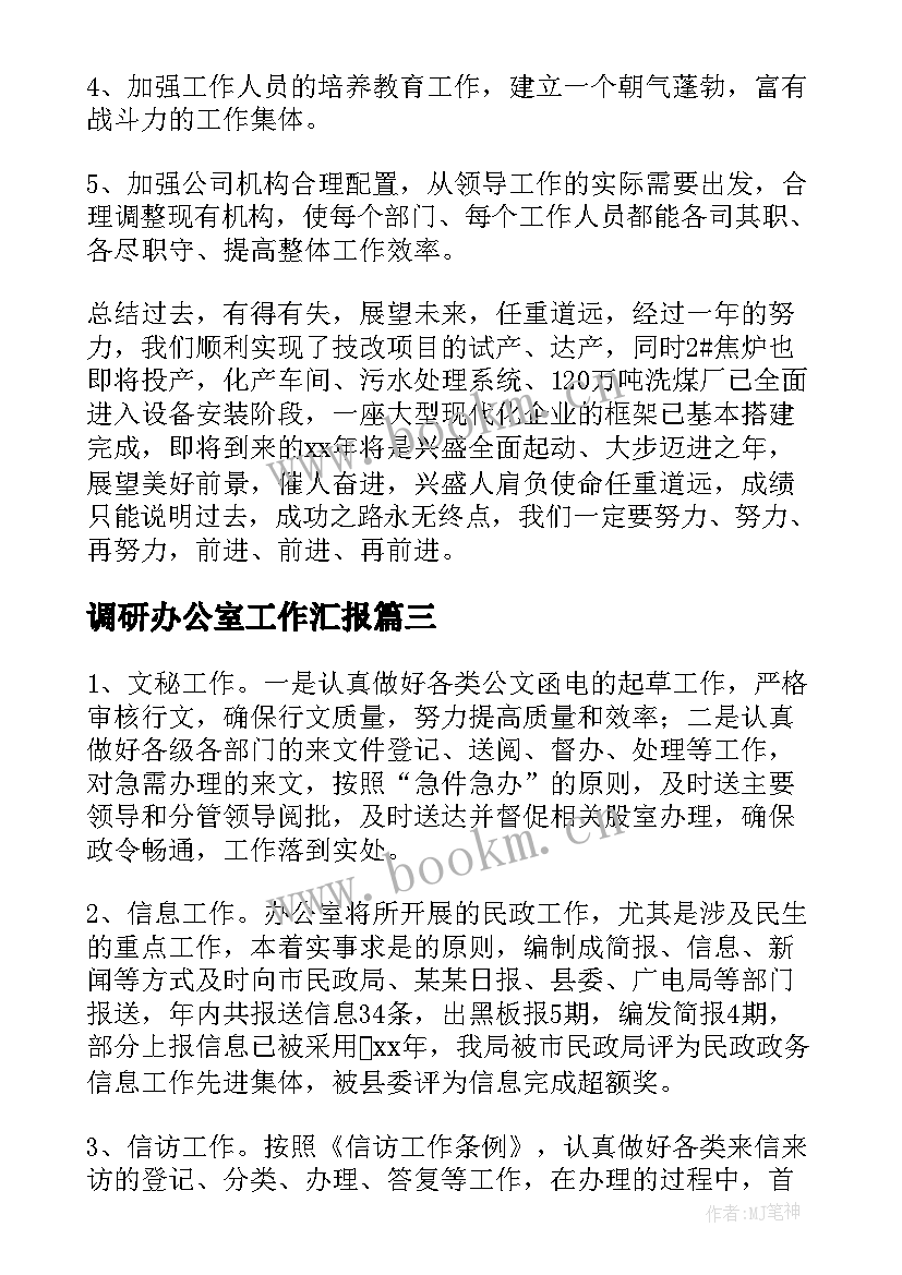 调研办公室工作汇报(大全9篇)