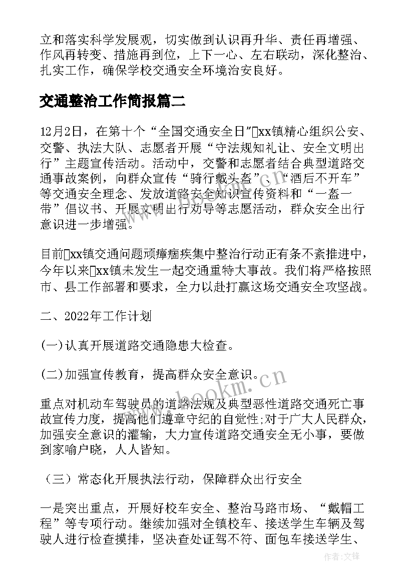 2023年交通整治工作简报(大全7篇)