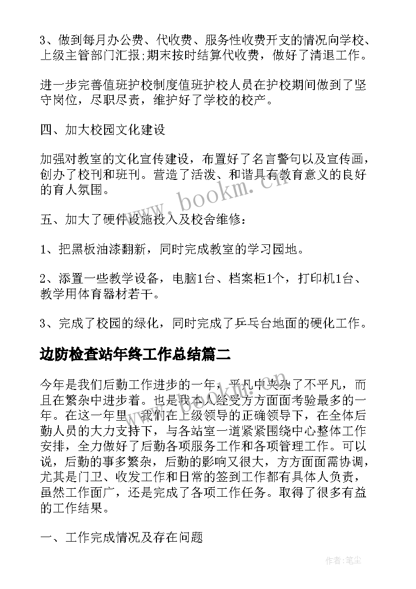 边防检查站年终工作总结(精选7篇)