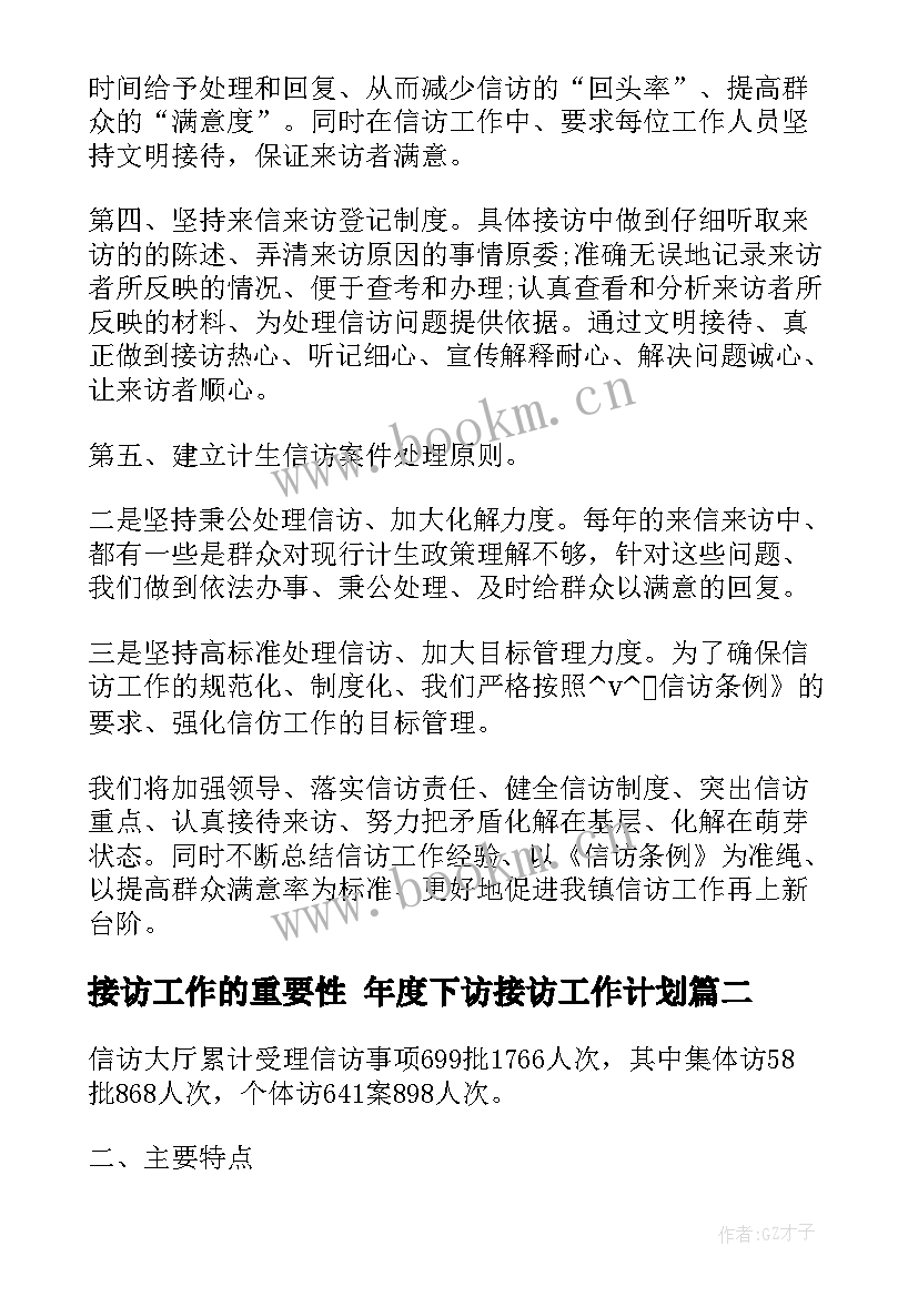 最新接访工作的重要性 年度下访接访工作计划(大全5篇)