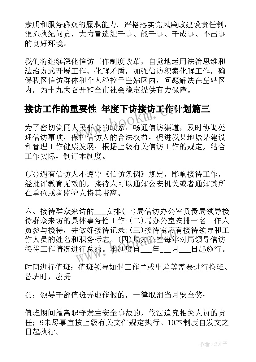 最新接访工作的重要性 年度下访接访工作计划(大全5篇)