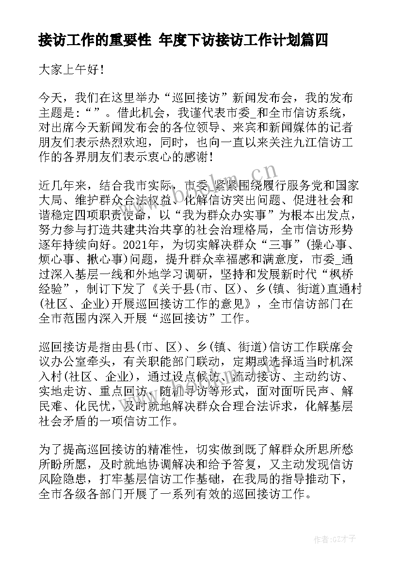 最新接访工作的重要性 年度下访接访工作计划(大全5篇)