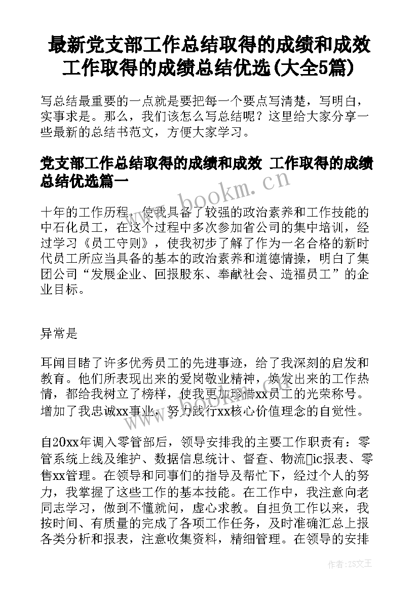 最新党支部工作总结取得的成绩和成效 工作取得的成绩总结优选(大全5篇)