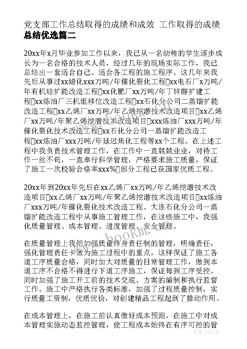 最新党支部工作总结取得的成绩和成效 工作取得的成绩总结优选(大全5篇)