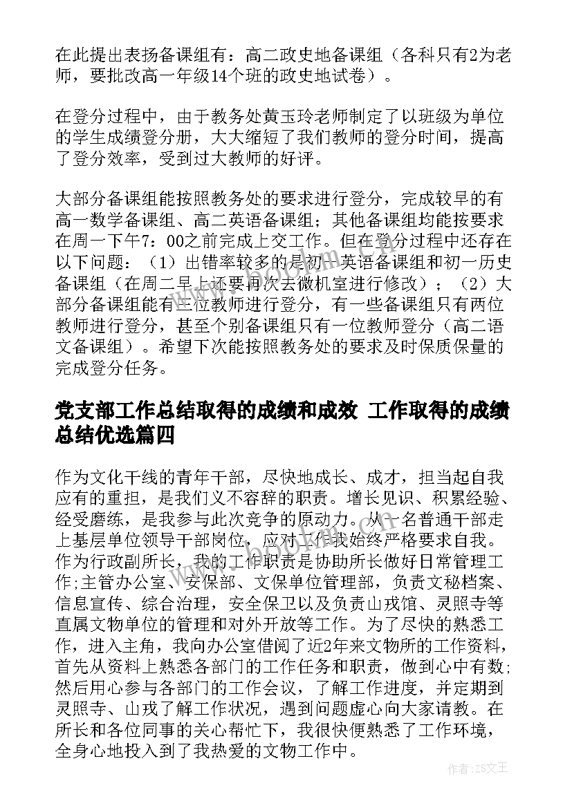 最新党支部工作总结取得的成绩和成效 工作取得的成绩总结优选(大全5篇)