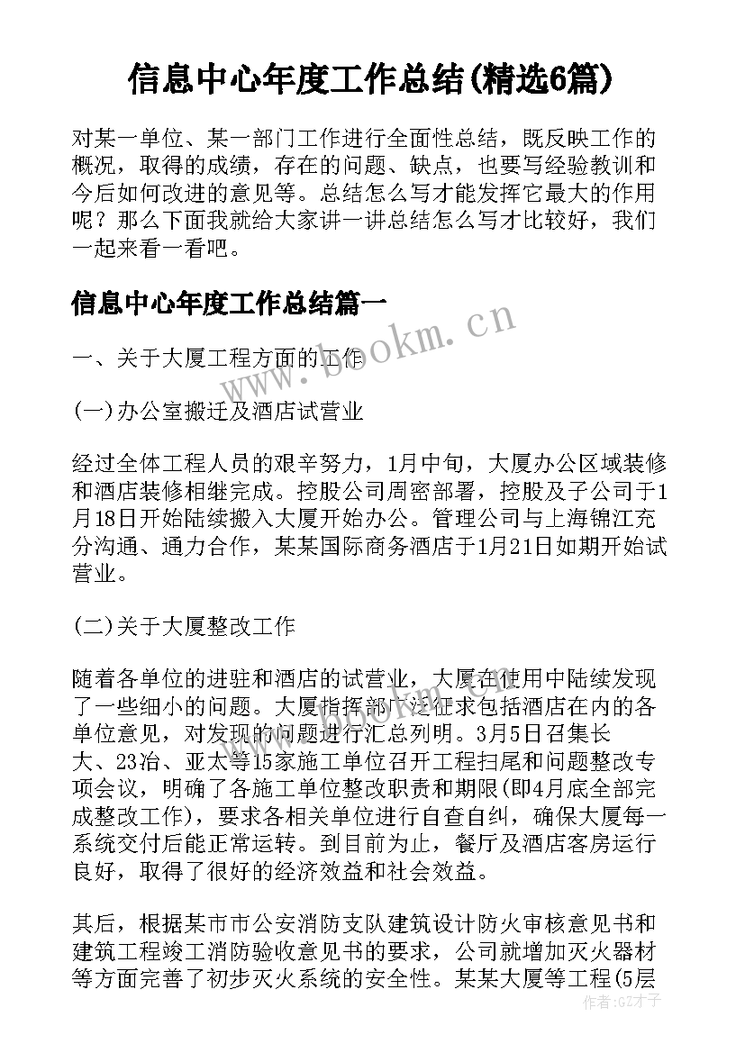 信息中心年度工作总结(精选6篇)