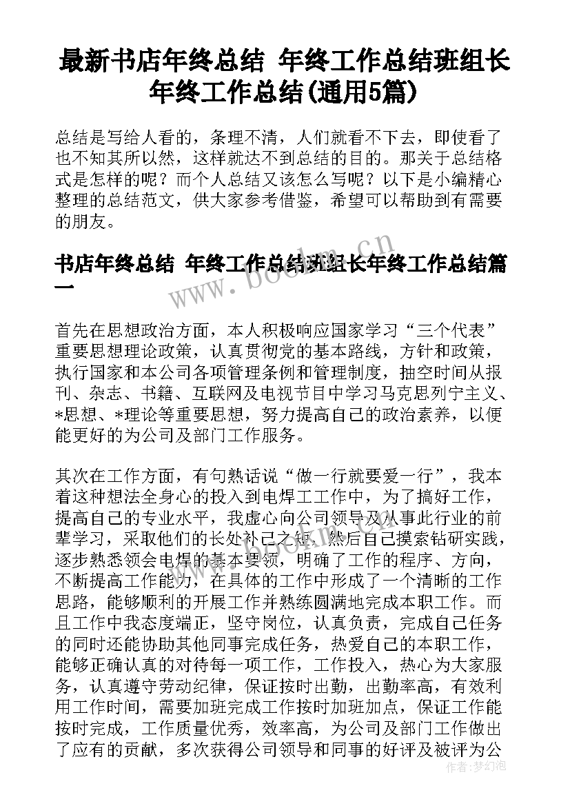 最新书店年终总结 年终工作总结班组长年终工作总结(通用5篇)