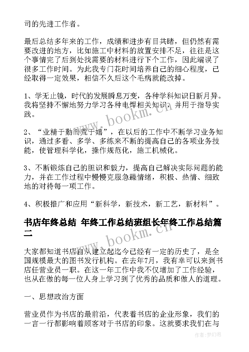 最新书店年终总结 年终工作总结班组长年终工作总结(通用5篇)