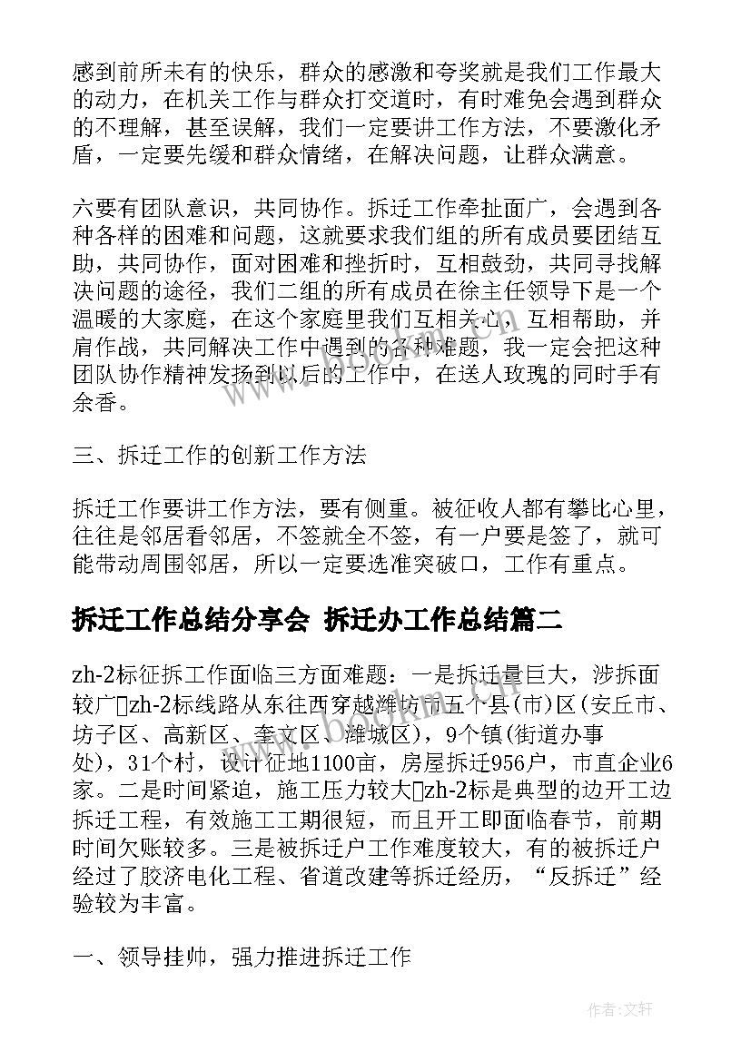 拆迁工作总结分享会 拆迁办工作总结(模板10篇)