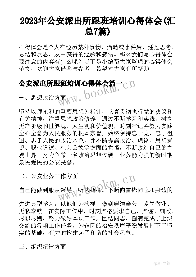 2023年公安派出所跟班培训心得体会(汇总7篇)