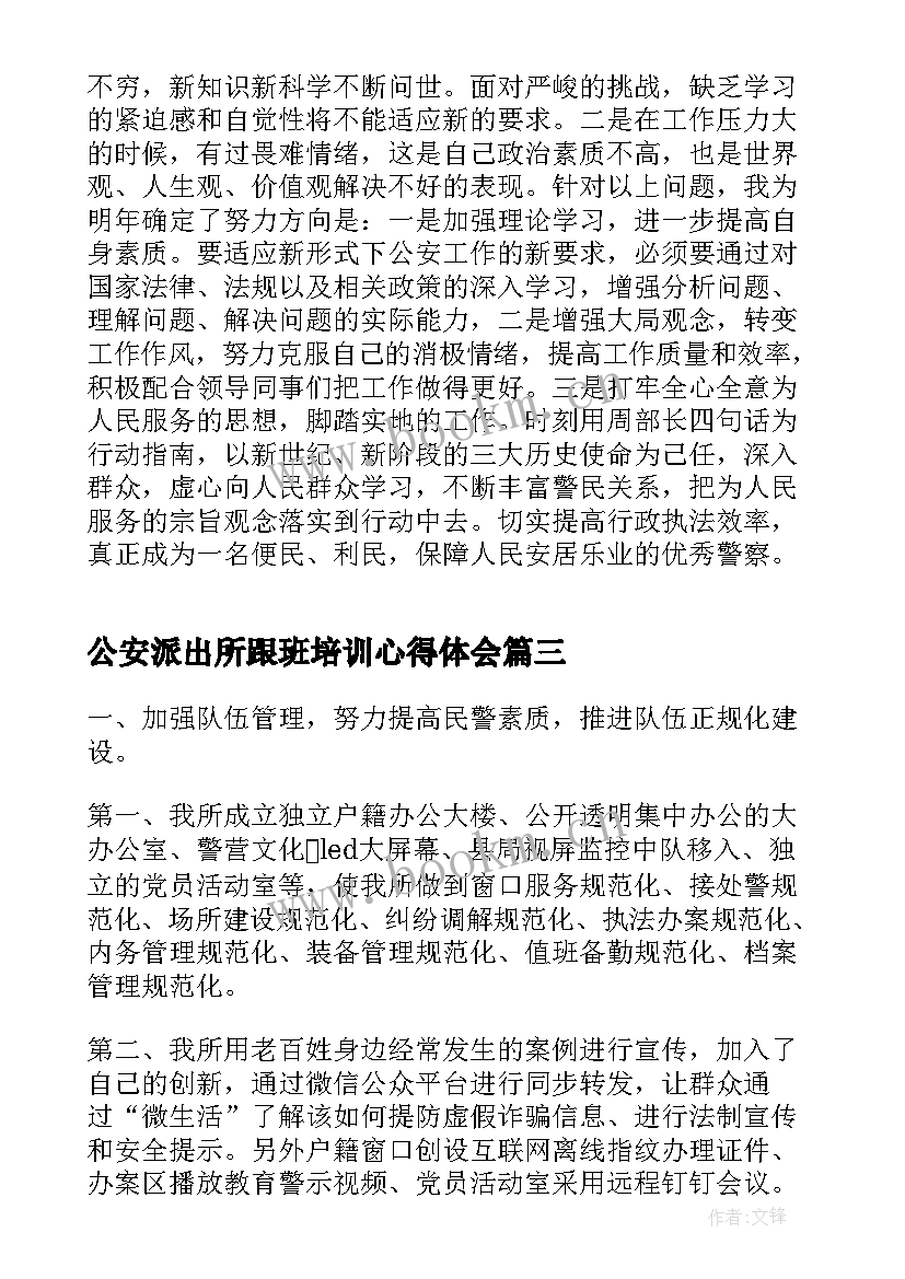 2023年公安派出所跟班培训心得体会(汇总7篇)