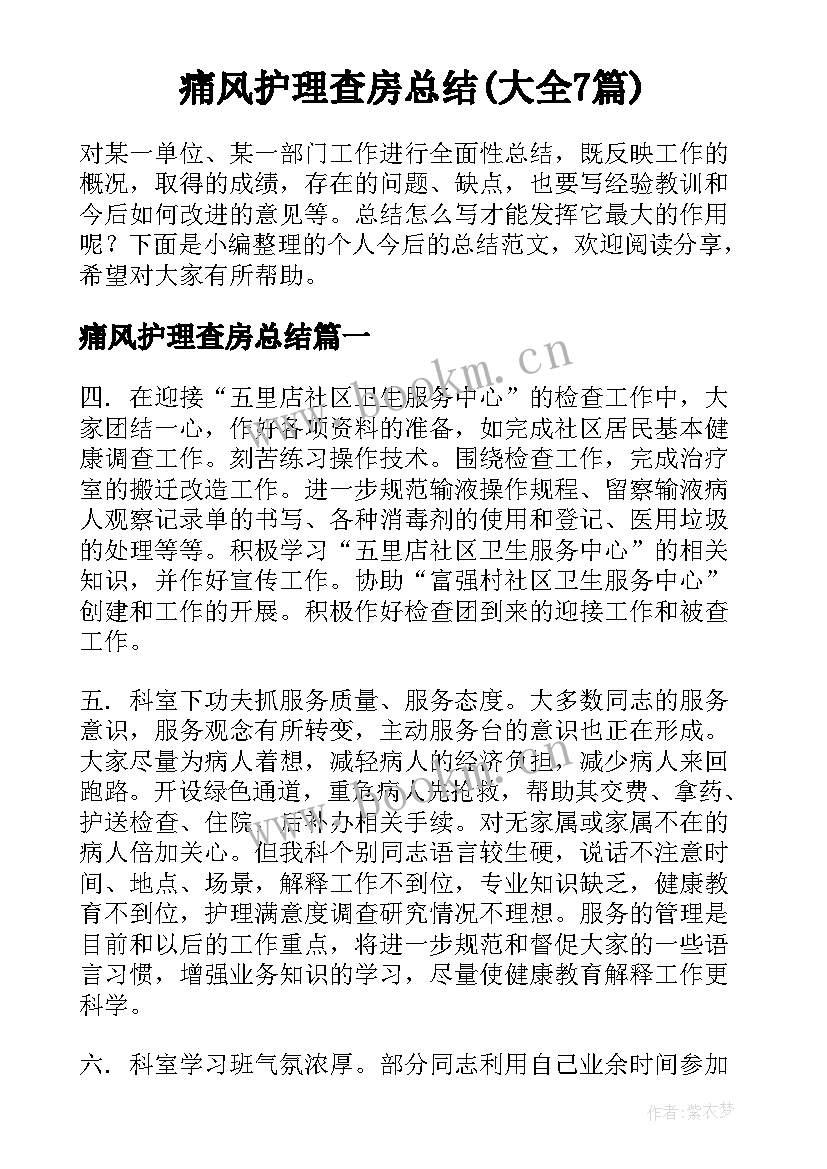 痛风护理查房总结(大全7篇)