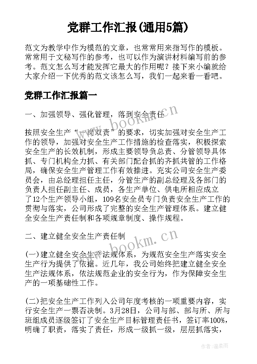 党群工作汇报(通用5篇)