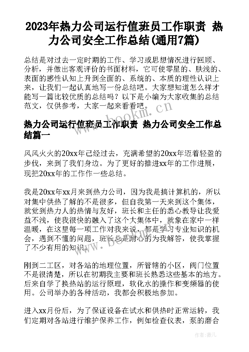 2023年热力公司运行值班员工作职责 热力公司安全工作总结(通用7篇)