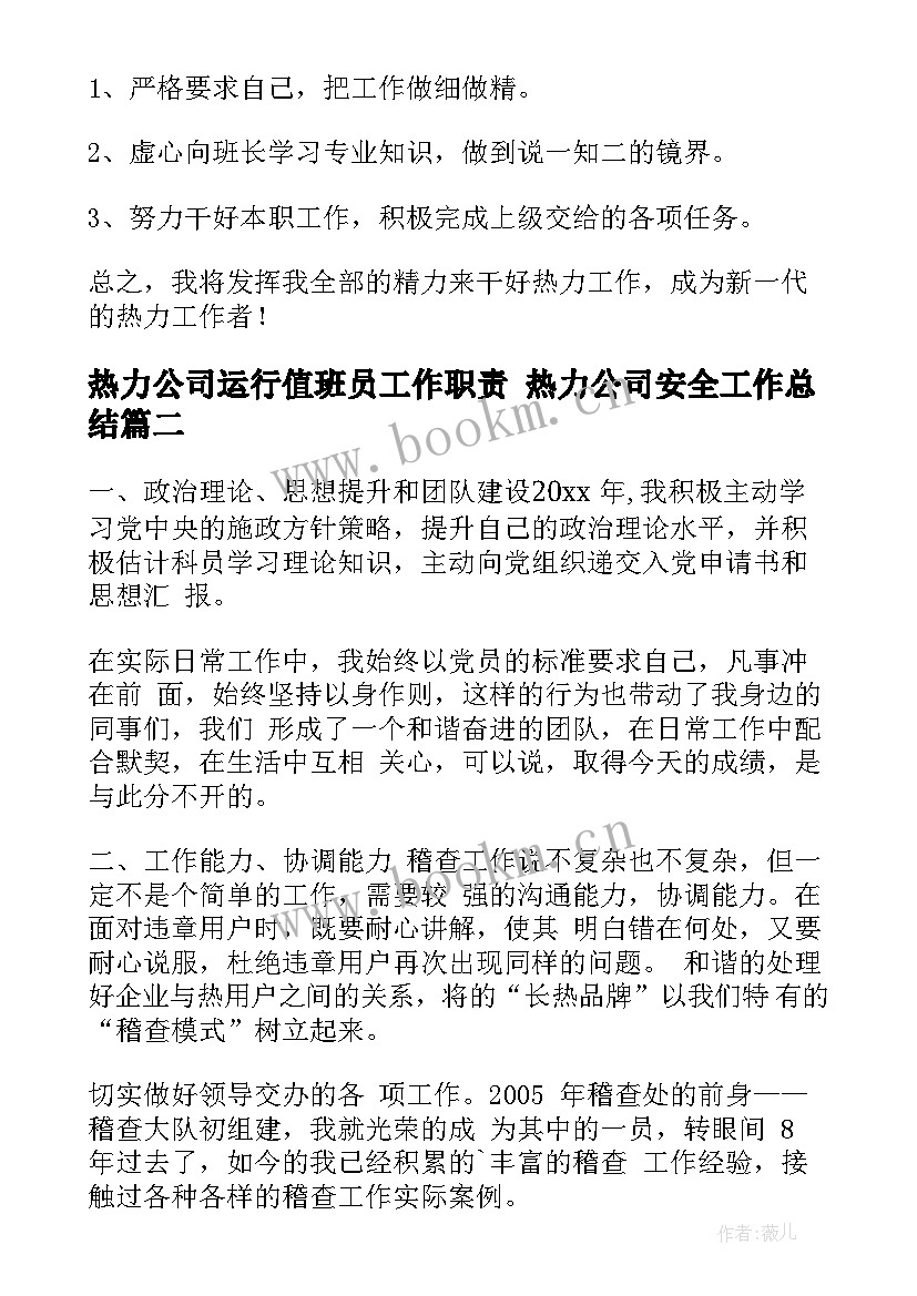 2023年热力公司运行值班员工作职责 热力公司安全工作总结(通用7篇)