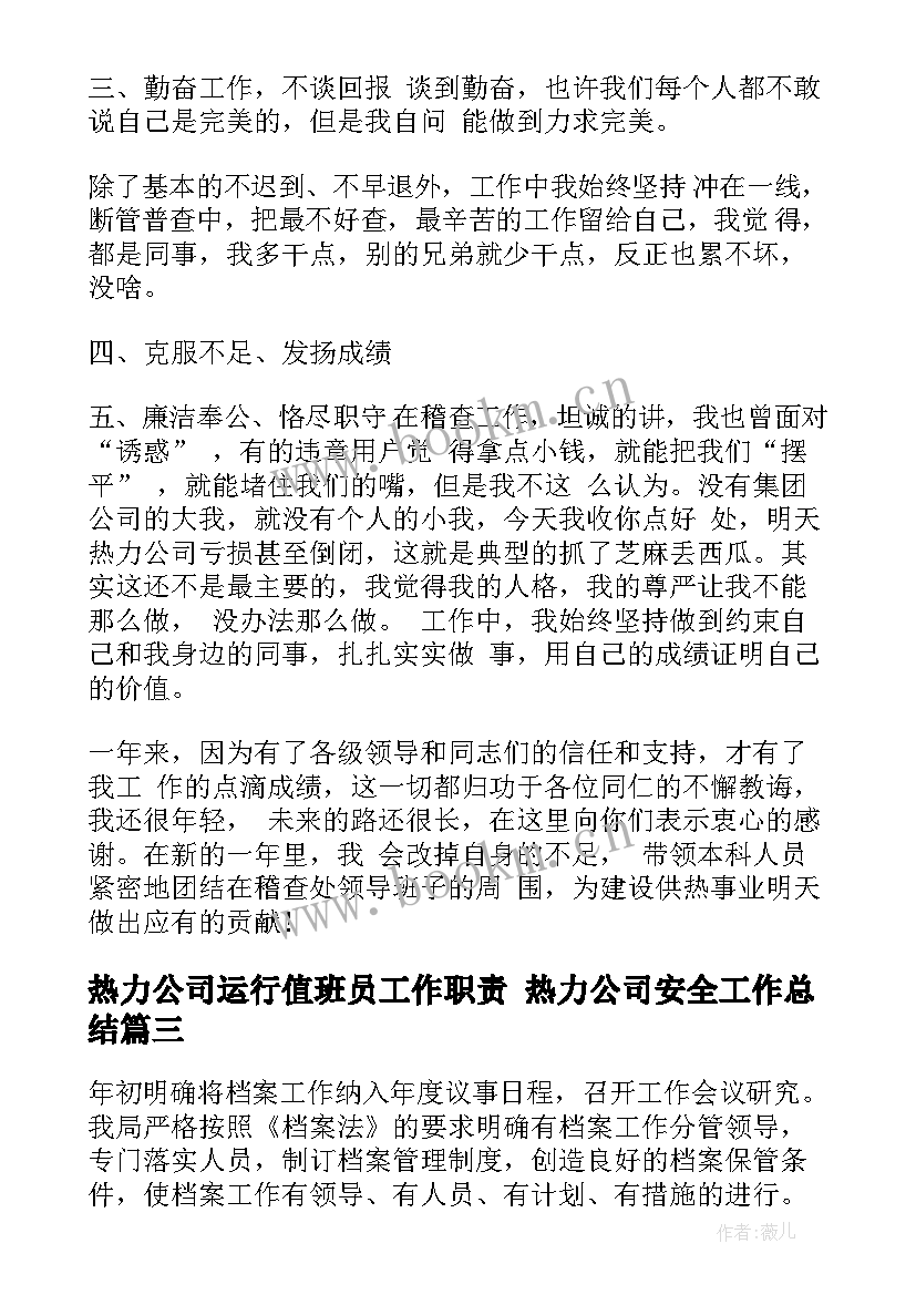 2023年热力公司运行值班员工作职责 热力公司安全工作总结(通用7篇)