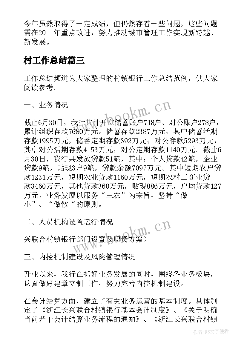 最新村工作总结(精选8篇)