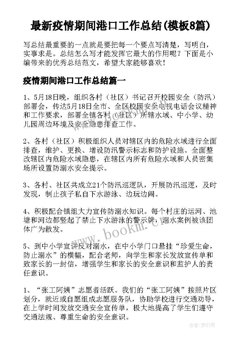 最新疫情期间港口工作总结(模板8篇)