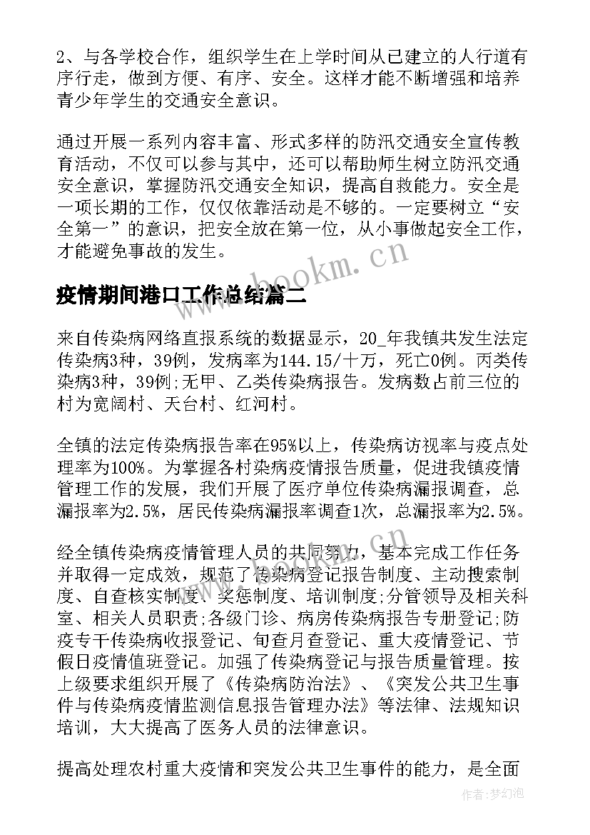 最新疫情期间港口工作总结(模板8篇)