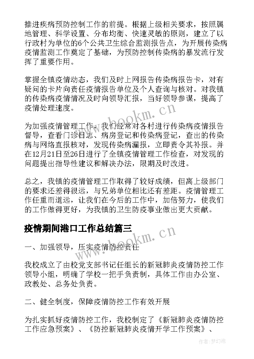 最新疫情期间港口工作总结(模板8篇)