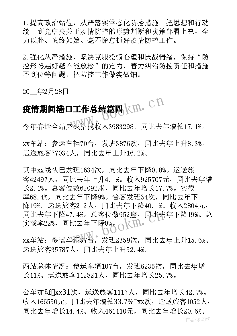 最新疫情期间港口工作总结(模板8篇)