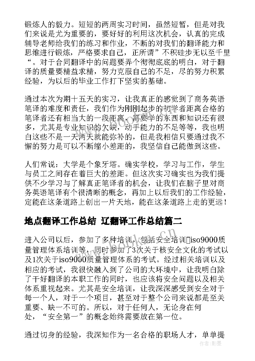 2023年地点翻译工作总结 辽翻译工作总结(大全10篇)