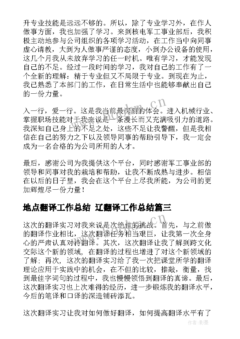 2023年地点翻译工作总结 辽翻译工作总结(大全10篇)