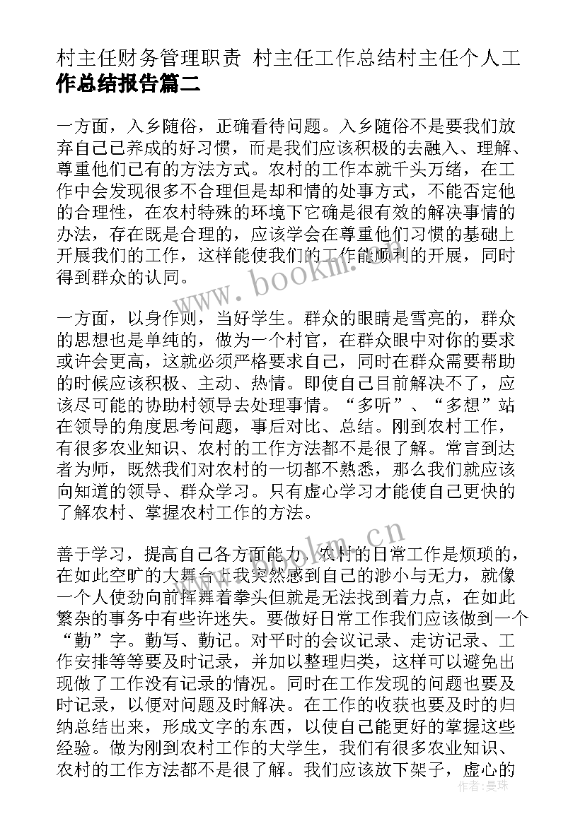 村主任财务管理职责 村主任工作总结村主任个人工作总结报告(汇总10篇)