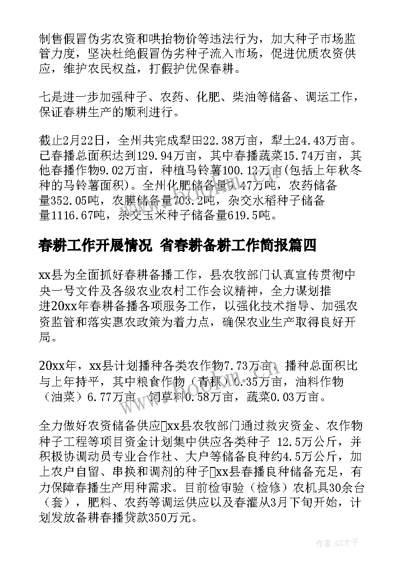 最新春耕工作开展情况 省春耕备耕工作简报(模板10篇)