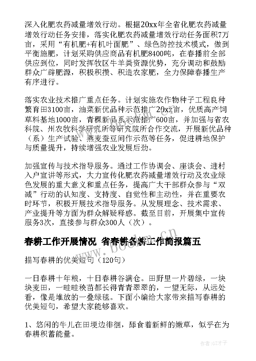 最新春耕工作开展情况 省春耕备耕工作简报(模板10篇)