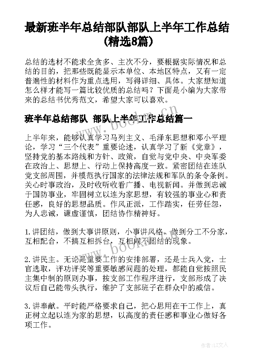 最新班半年总结部队 部队上半年工作总结(精选8篇)