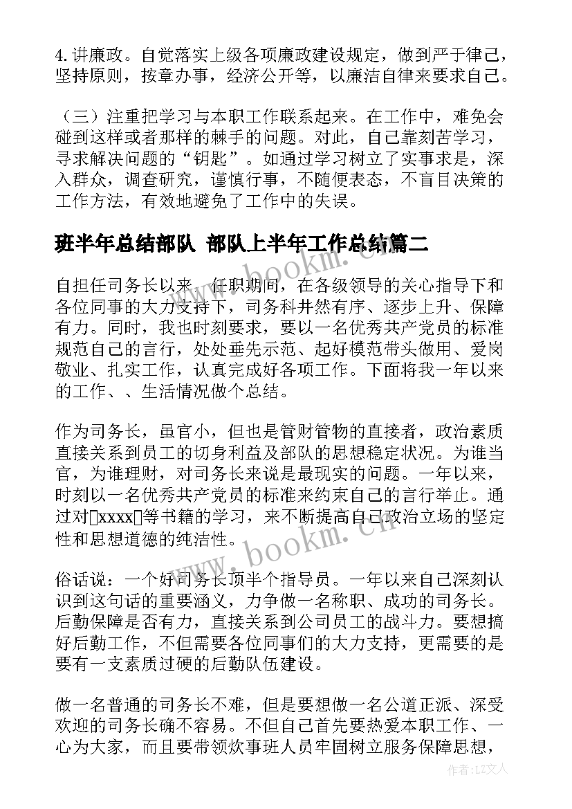 最新班半年总结部队 部队上半年工作总结(精选8篇)