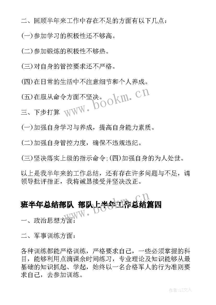 最新班半年总结部队 部队上半年工作总结(精选8篇)